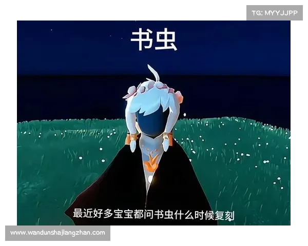 光遇书虫先祖位置详细获取攻略与探索路线指南